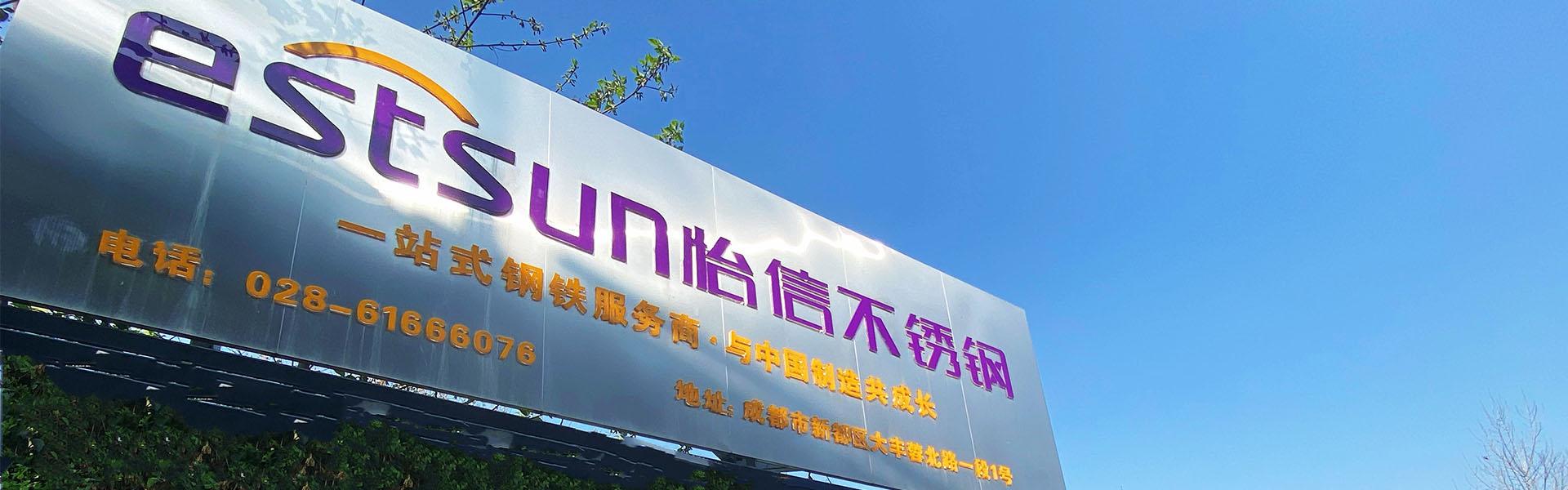 Chengdu Yixin Stainless Steel Co., Ltd